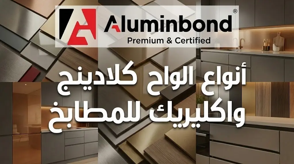 أنواع الواح كلادينج واكليريك للمطابخ