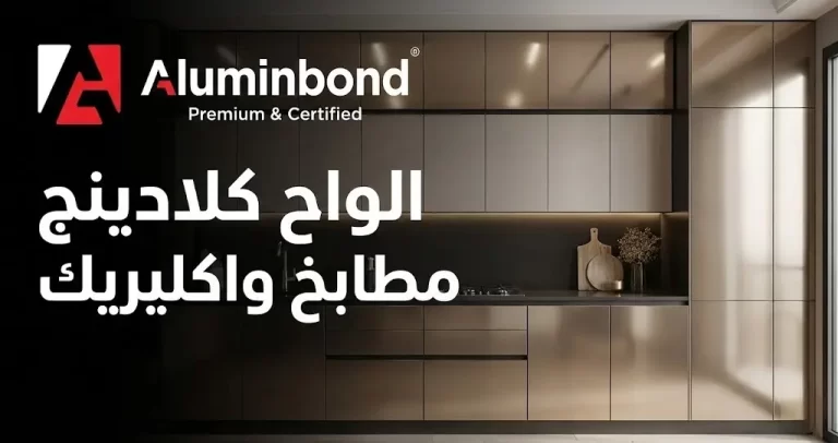 الواح كلادينج مطابخ واكليريك