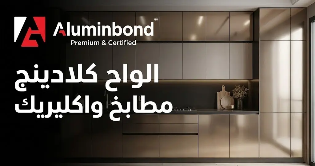 الواح كلادينج مطابخ واكليريك