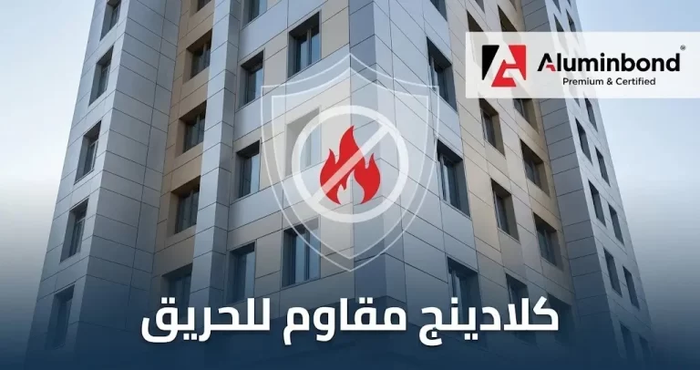 كلادينج مقاوم للحريق