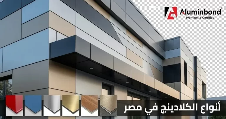 انواع الكلادينج في مصر